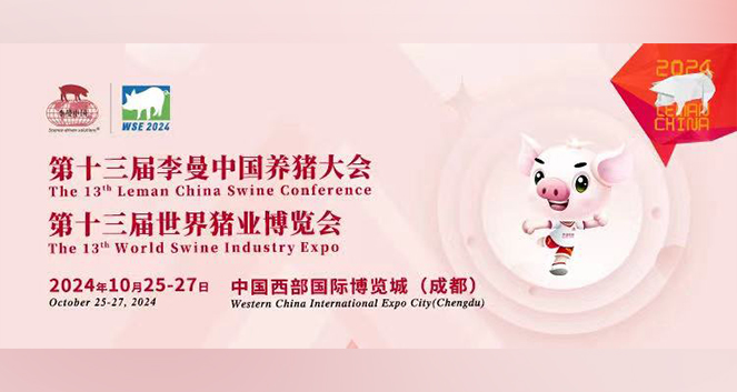 相聚成都丨梅里众诚邀请您参加第十三届李曼中国养猪大会暨世界猪业博览会